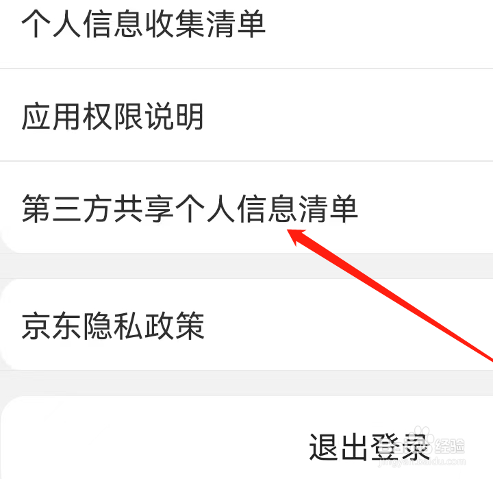 如何查看京东APP第三方共享个人信息清单