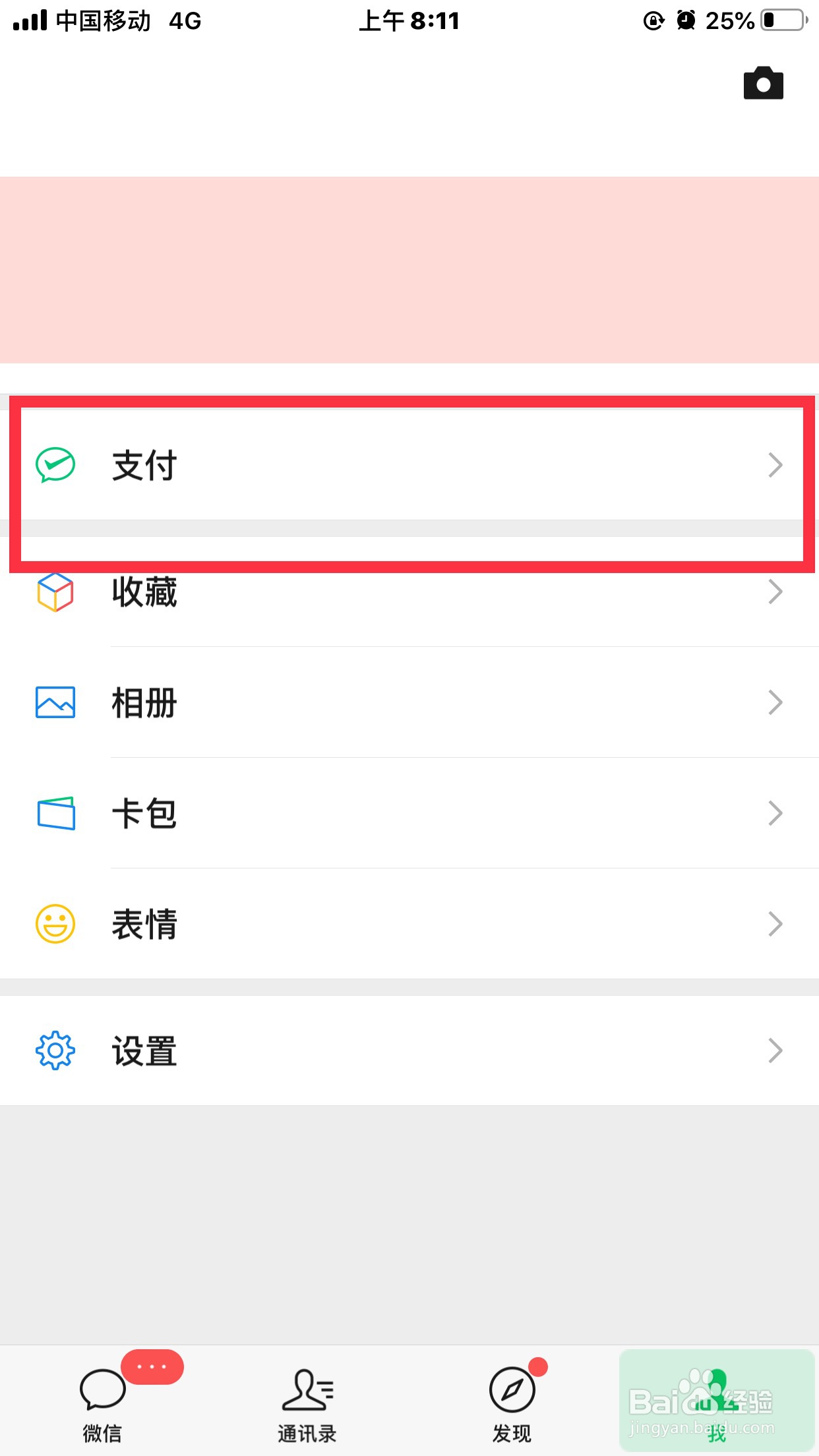 微信如何设置指纹支付