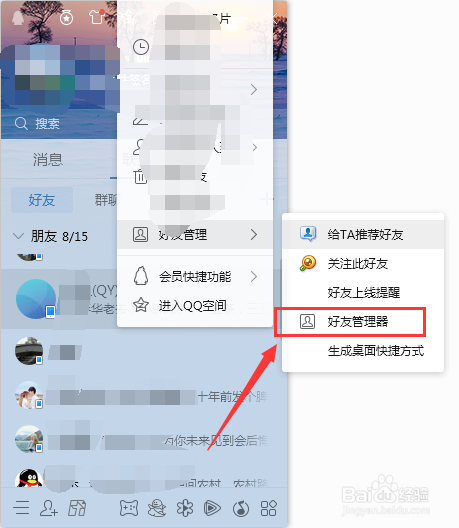 QQ中如何批量删除陌生好友