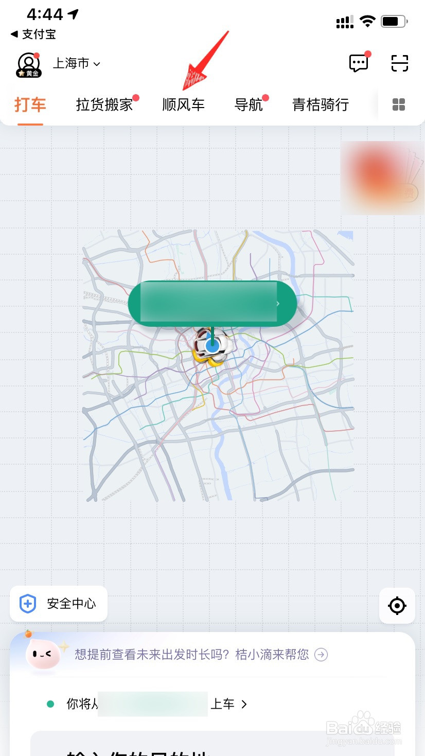 滴滴怎么预约顺风车