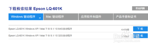 爱普生Epson LQ-601K 驱动官方下载方法