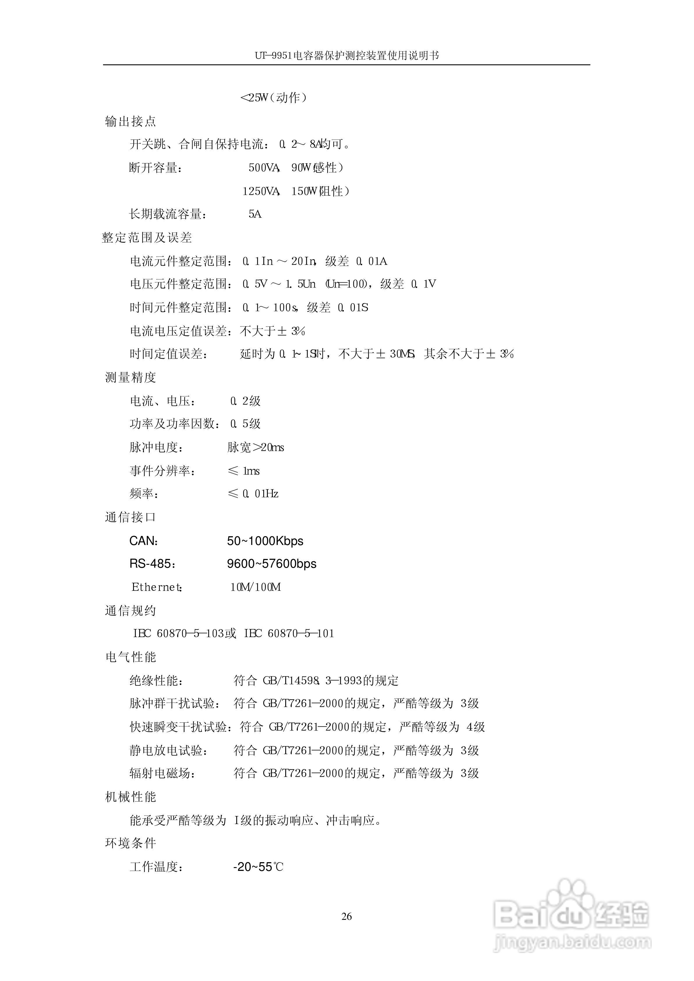 UT-9951电容器保护测控装置使用说明书:[3]
