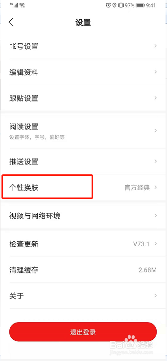 网易新闻如何更换皮肤?