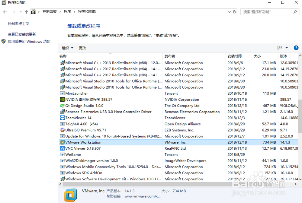 vmwre14.0卸载之通过控制面板卸载
