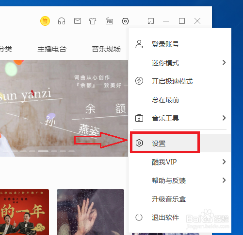 打开电脑版酷我音乐时的声音在哪关闭
