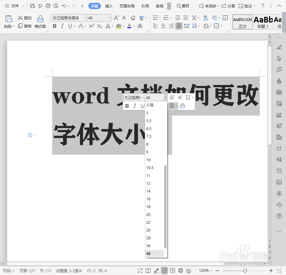 word文档如何更改字体大小?