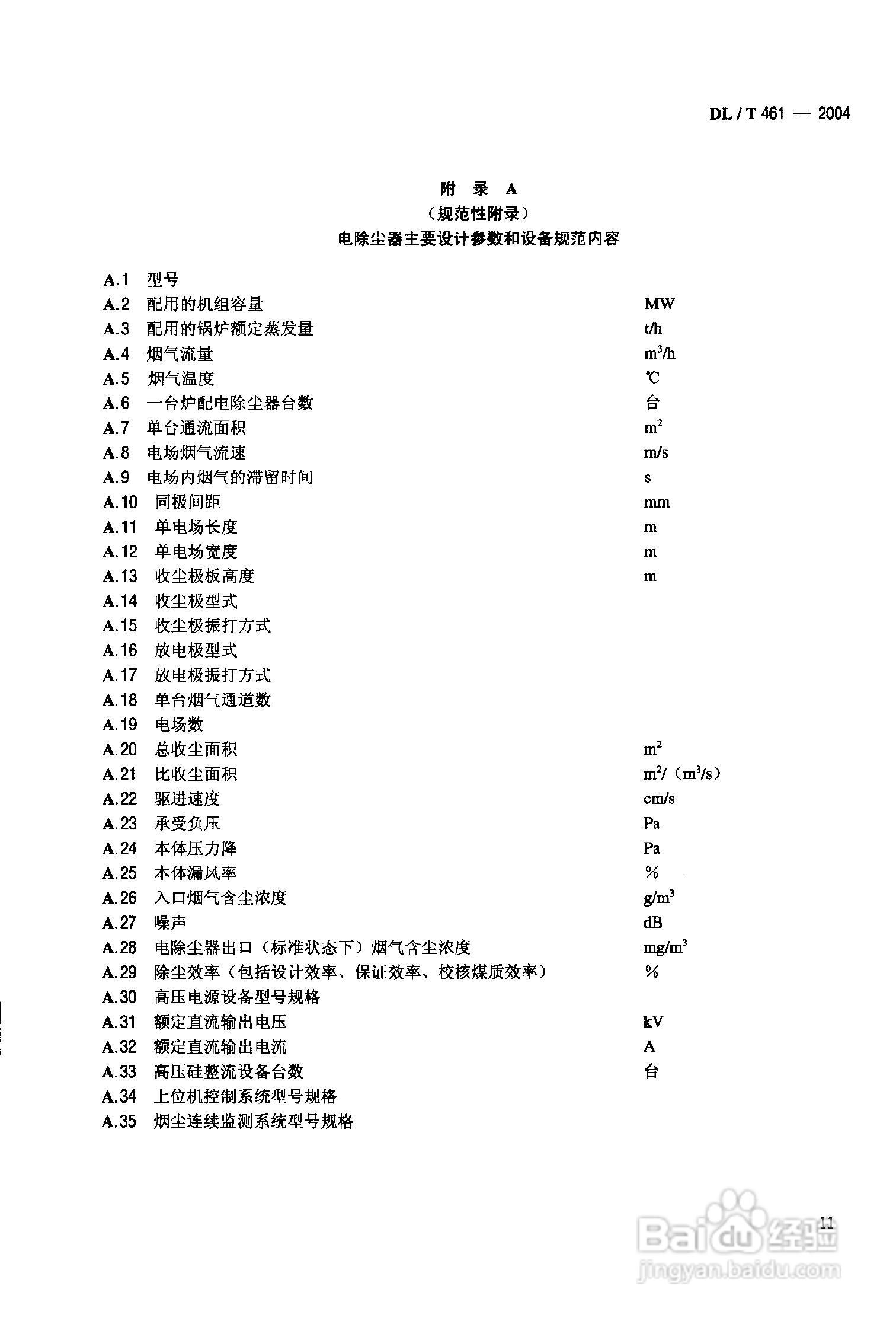 DLT461-2004燃煤电厂电除尘器运行维护手册:[2]
