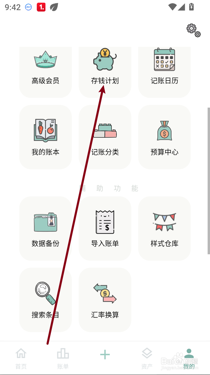 青子记账怎样添加存钱计划