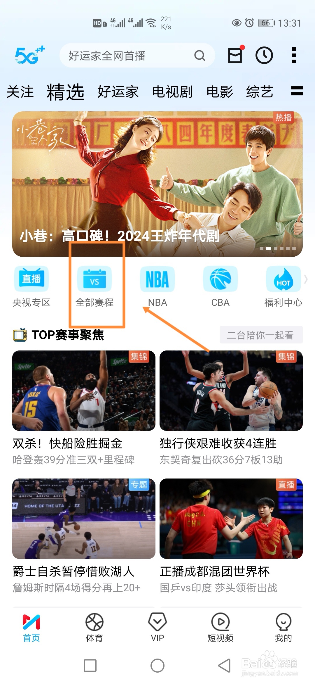 咪咕视频在哪里预约观看NBA热火VS凯尔特人？