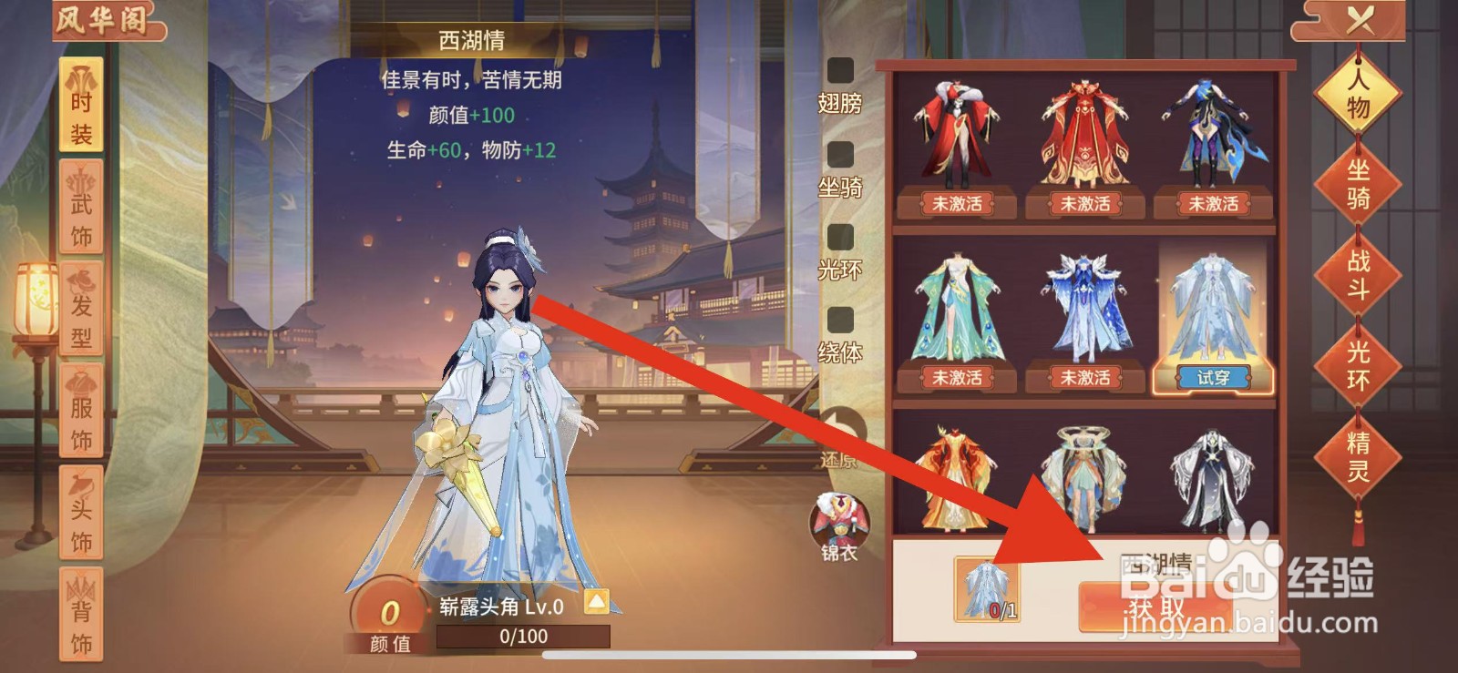 梦想桃源如何查看时装西湖情