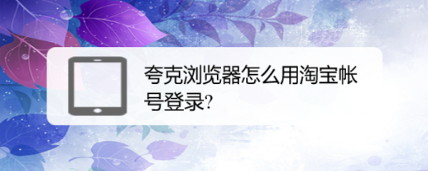 夸克浏览器怎么用淘宝帐号登录