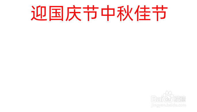 国庆节和中秋节结合手抄报内容