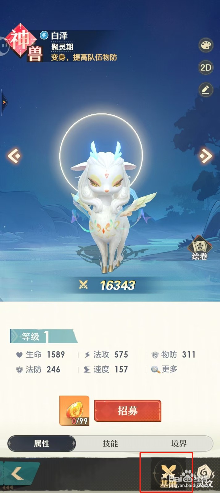 桃花师如何查看白泽的【基础】？