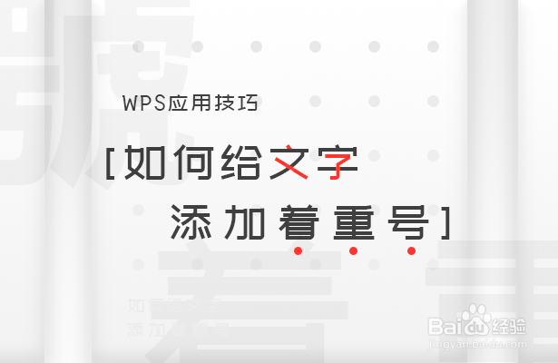 WPS应用技巧—如何给文字添加着重号