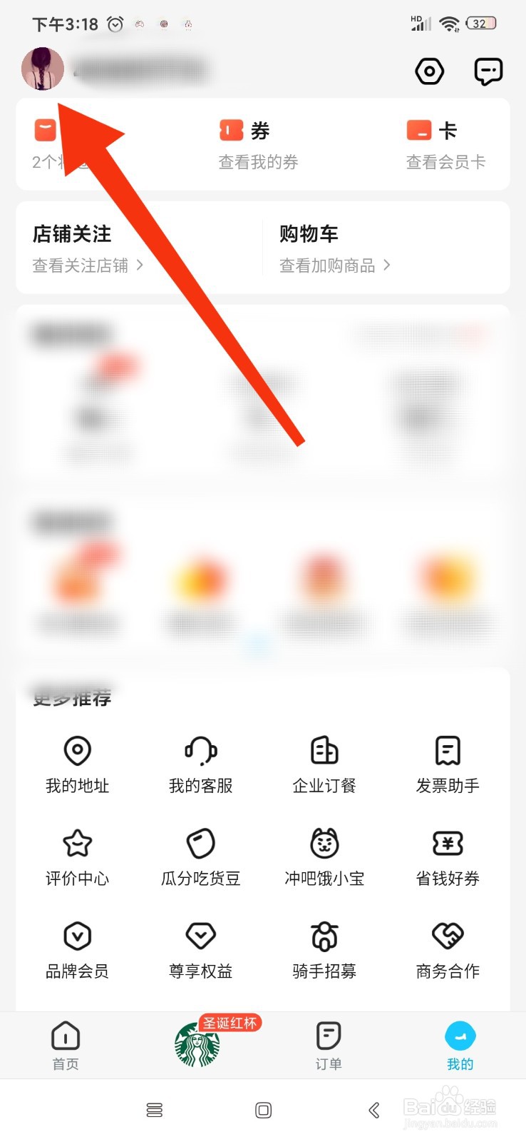饿了么怎么修改收货人电话
