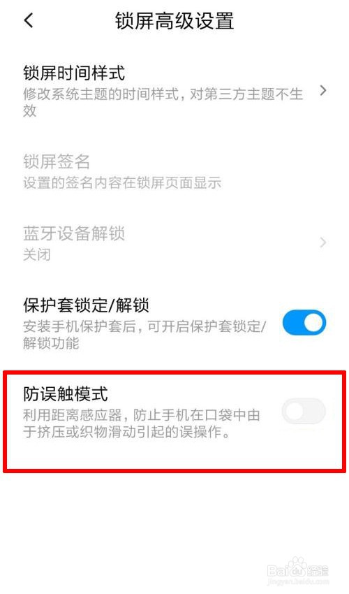 小米手机怎么开启防误触模式