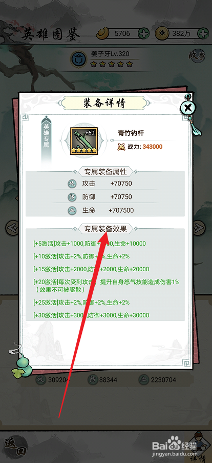 仙魔神域如何查看姜子牙的专属装备效果