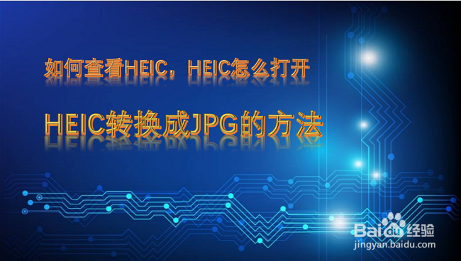 heic是什么文件，heic文件怎么打开
