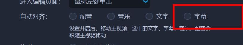 爱拍剪影中的自动对齐怎样关闭字幕