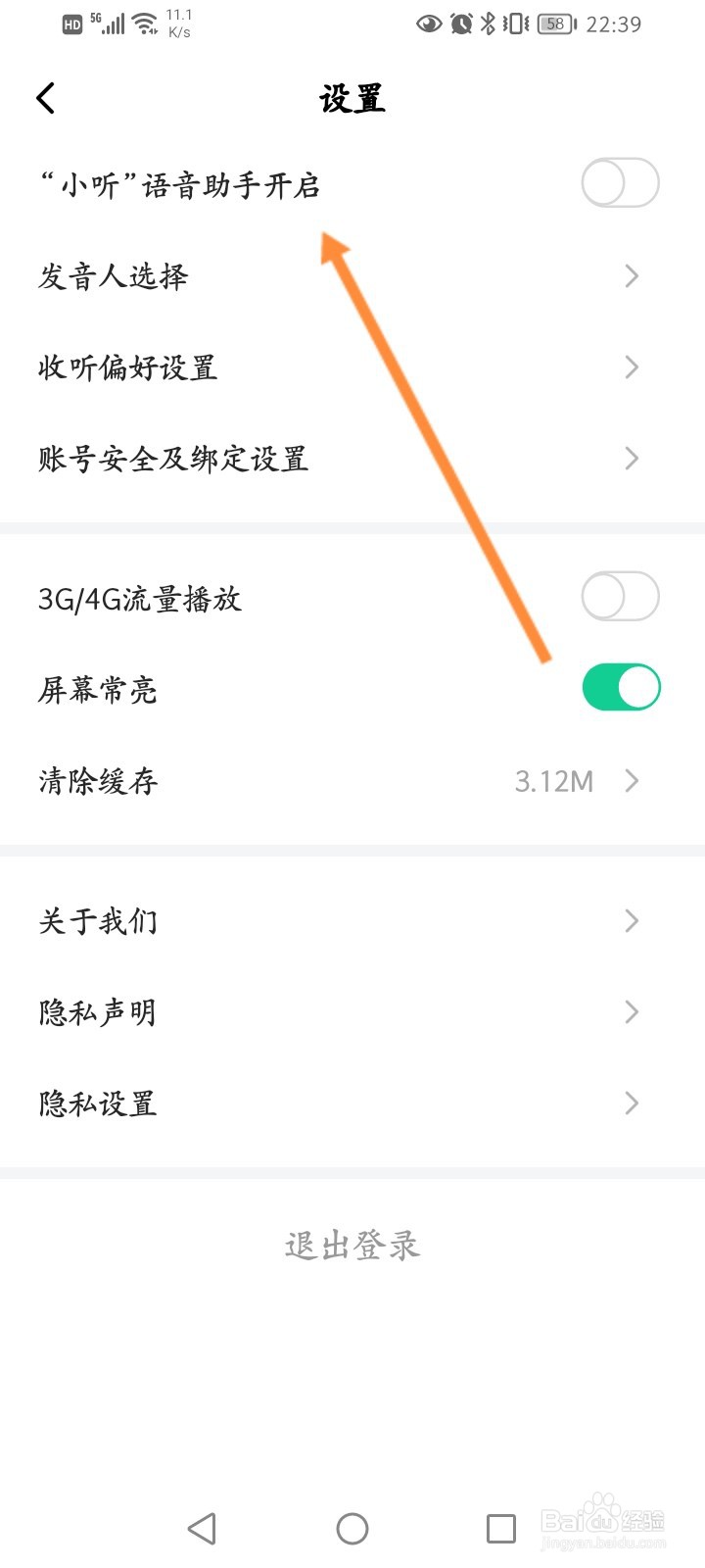 芒果动听软件怎么开启小听语音助手功能