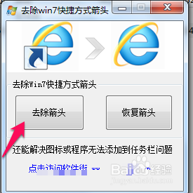 win7怎么去除快捷方式小箭头