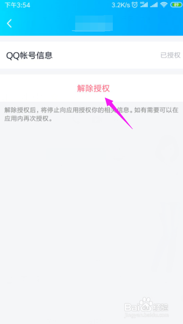 QQ怎么解除登录授权?