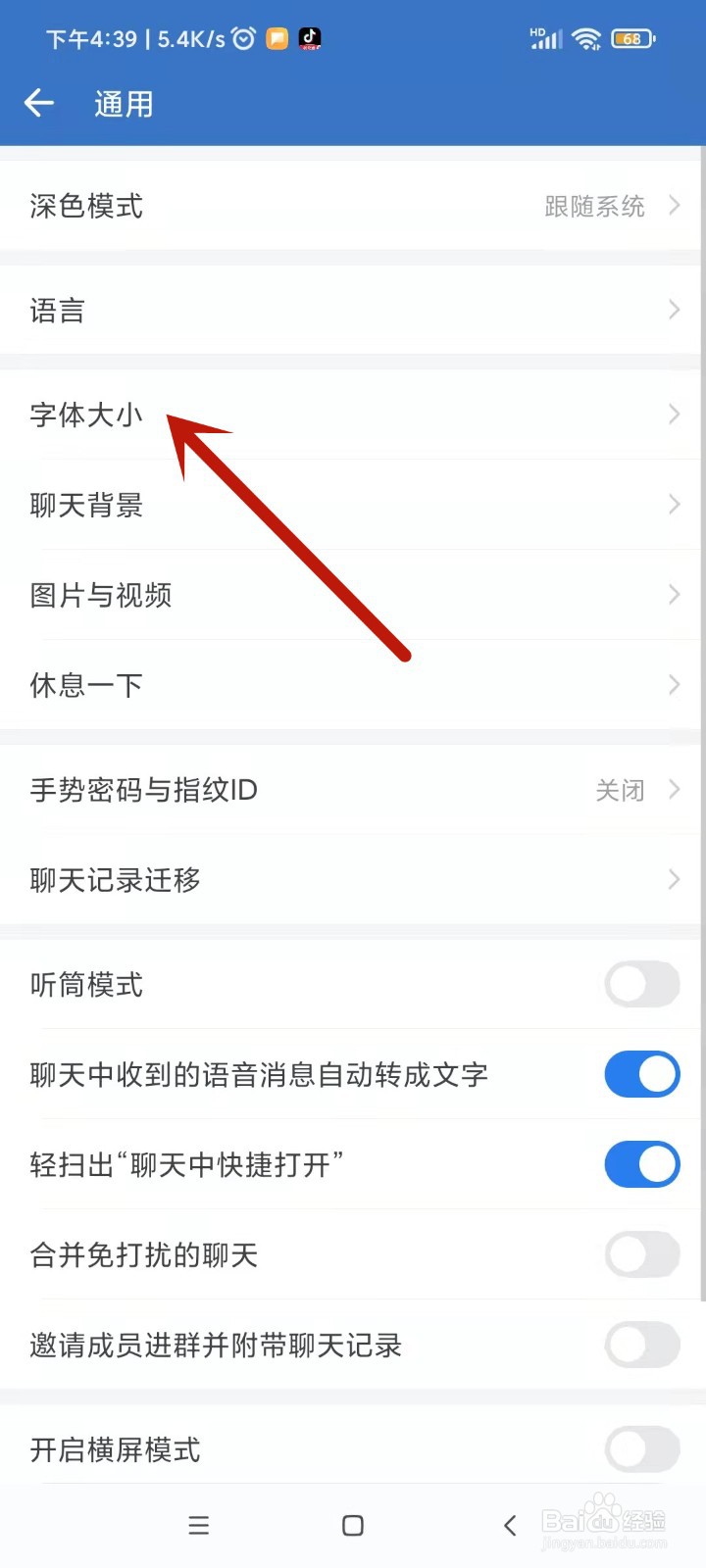 如何调节企业微信的字体大小