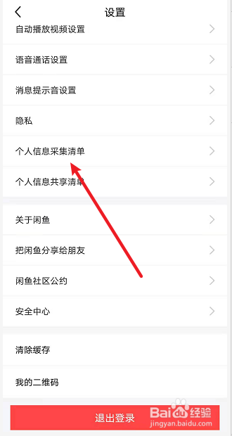 闲鱼如何查看个人信息采集清单