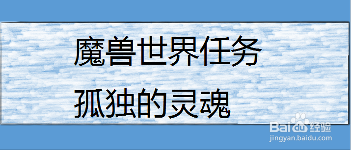 魔兽世界任务孤独的灵魂