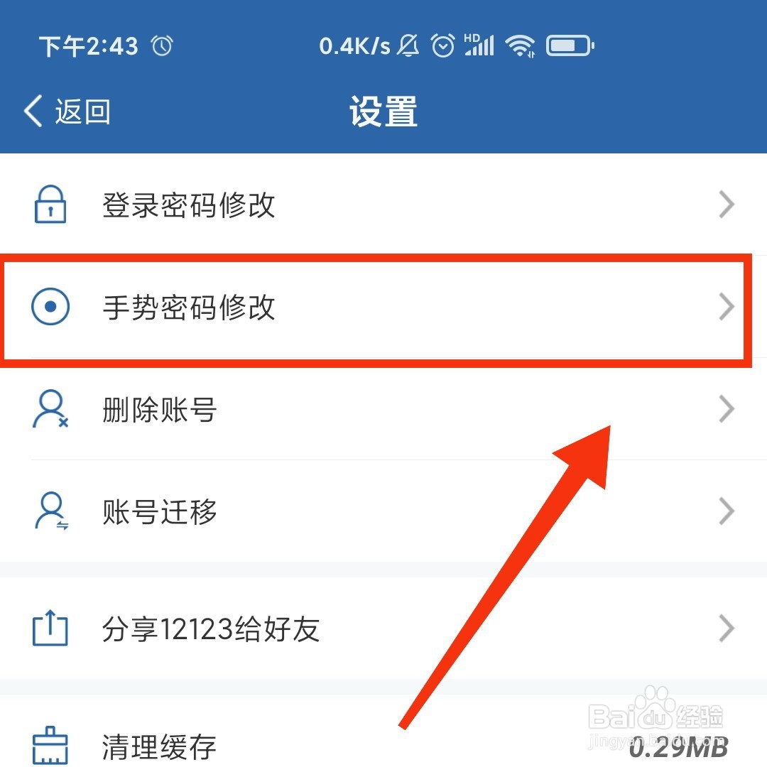 怎么修改交管12123软件的手势密码