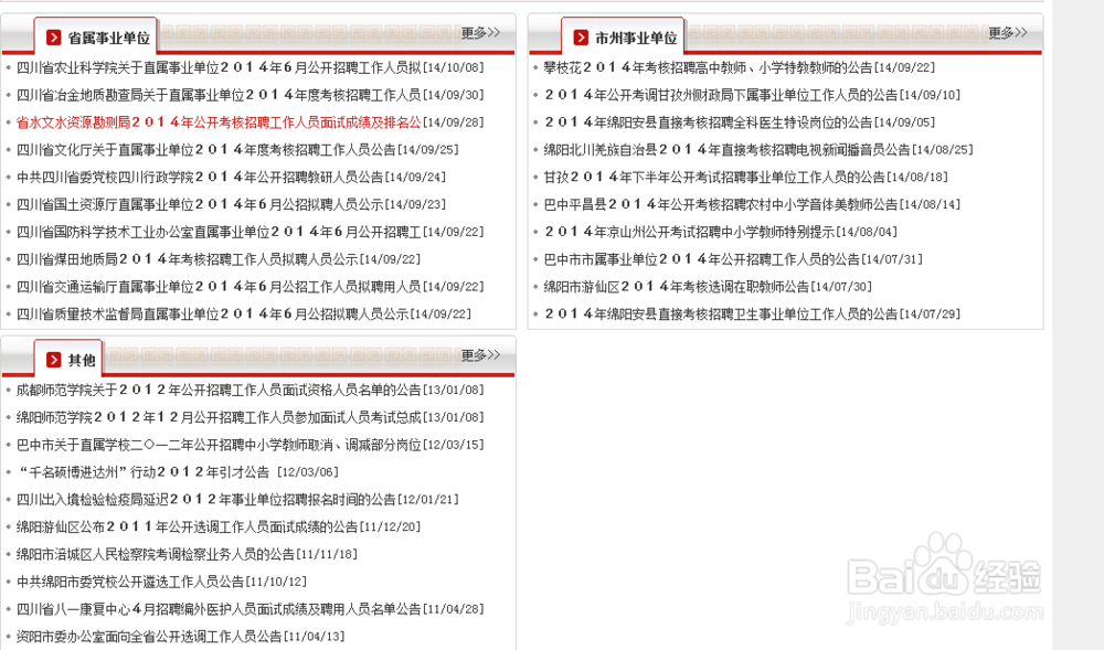 怎样报考四川的事业单位