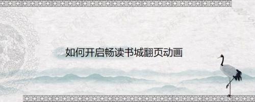 如何开启畅读书城翻页动画