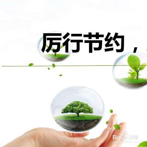 日常生活中节约小妙招