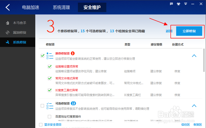 怎样使用百度卫士进行“系统修复”？