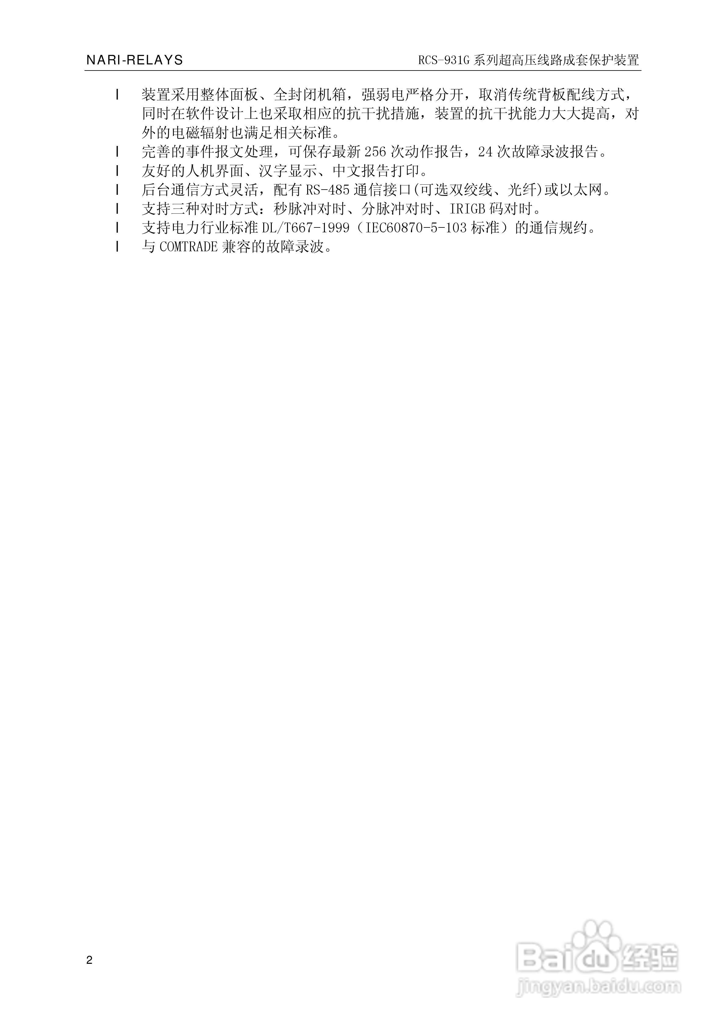 RCS-931G系列超高压线路电流差动保护装置技术和使用说:[1]
