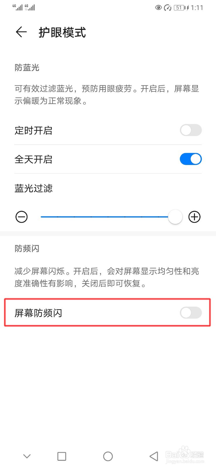 华为手机如何开启屏幕防频闪