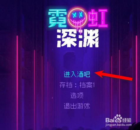 霓虹深渊在酒吧怎么继续游戏