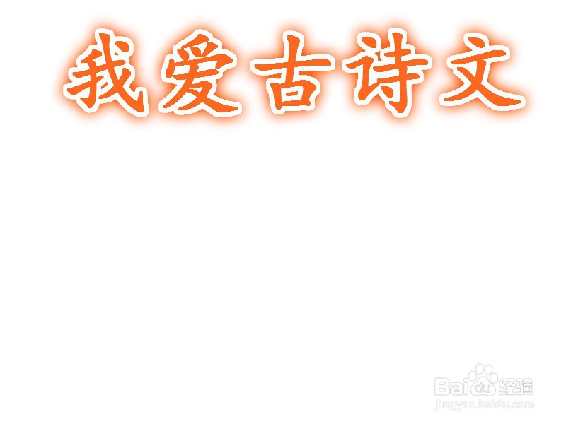 我爱古诗文手抄报图片