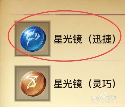 光明大陆星光镜(迅捷)作用及如何获取