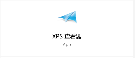 Windows 10没有XPS查看器怎么办，怎样可以安装