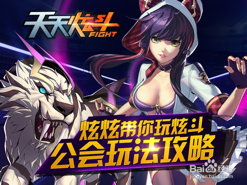 天天炫斗公会玩法攻略