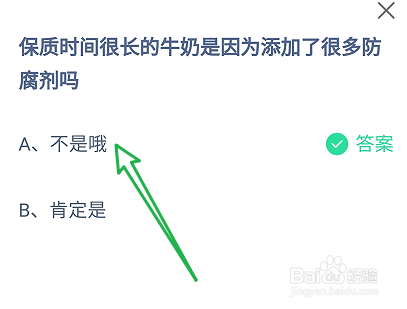 蚂蚁庄园保质时间长的牛奶是添加了很多防腐剂吗