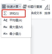 WPS如何对文档中的表格进行直接求和？