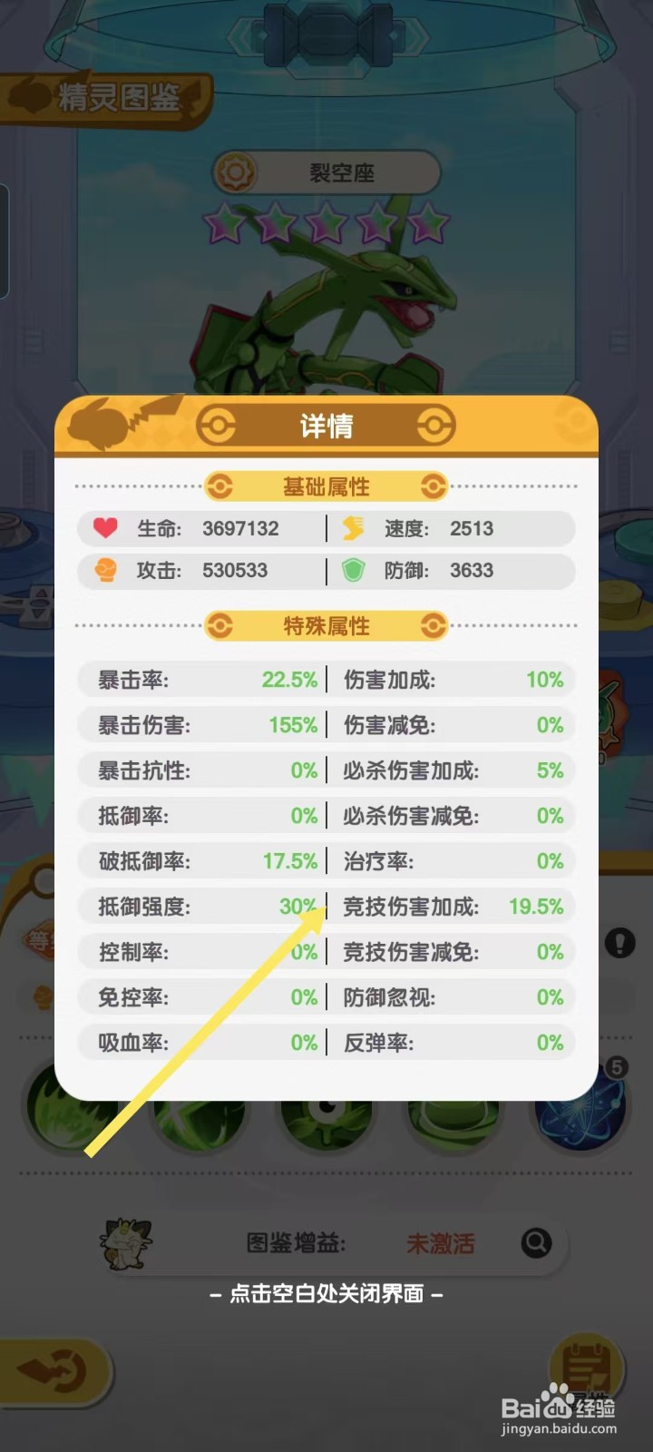 口袋王牌怎样查看裂空座的【竞技伤害加成】