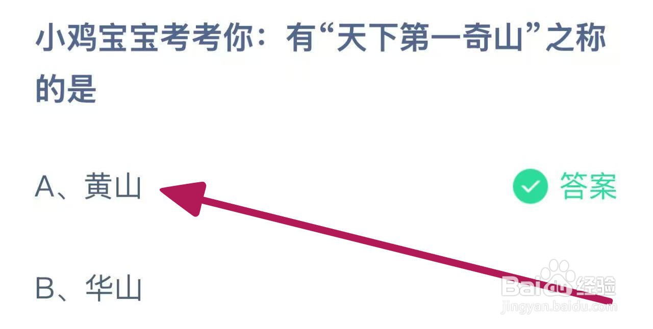 蚂蚁庄园2024.12.11：有天下第一奇山之称的是？