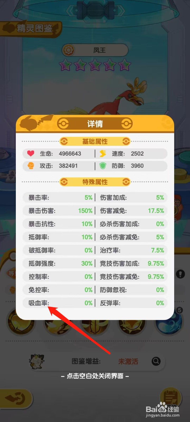 口袋王牌怎样查看凤王的吸血率