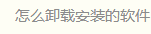 怎么删除输入法