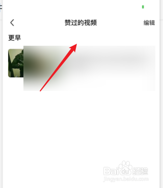 爱奇艺如何查看自己点赞的视频