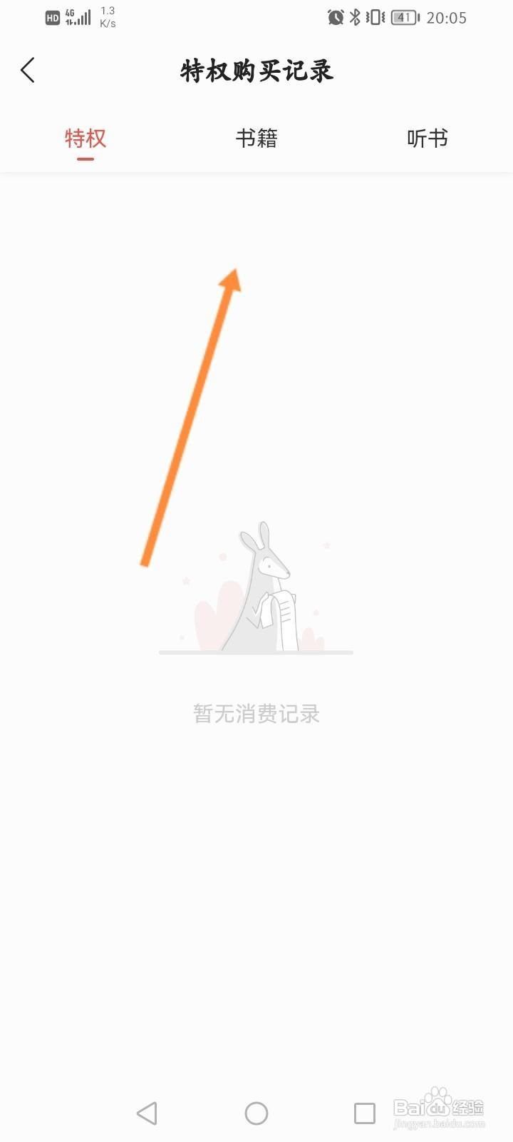 得间小说软件中怎么查看消费记录信息