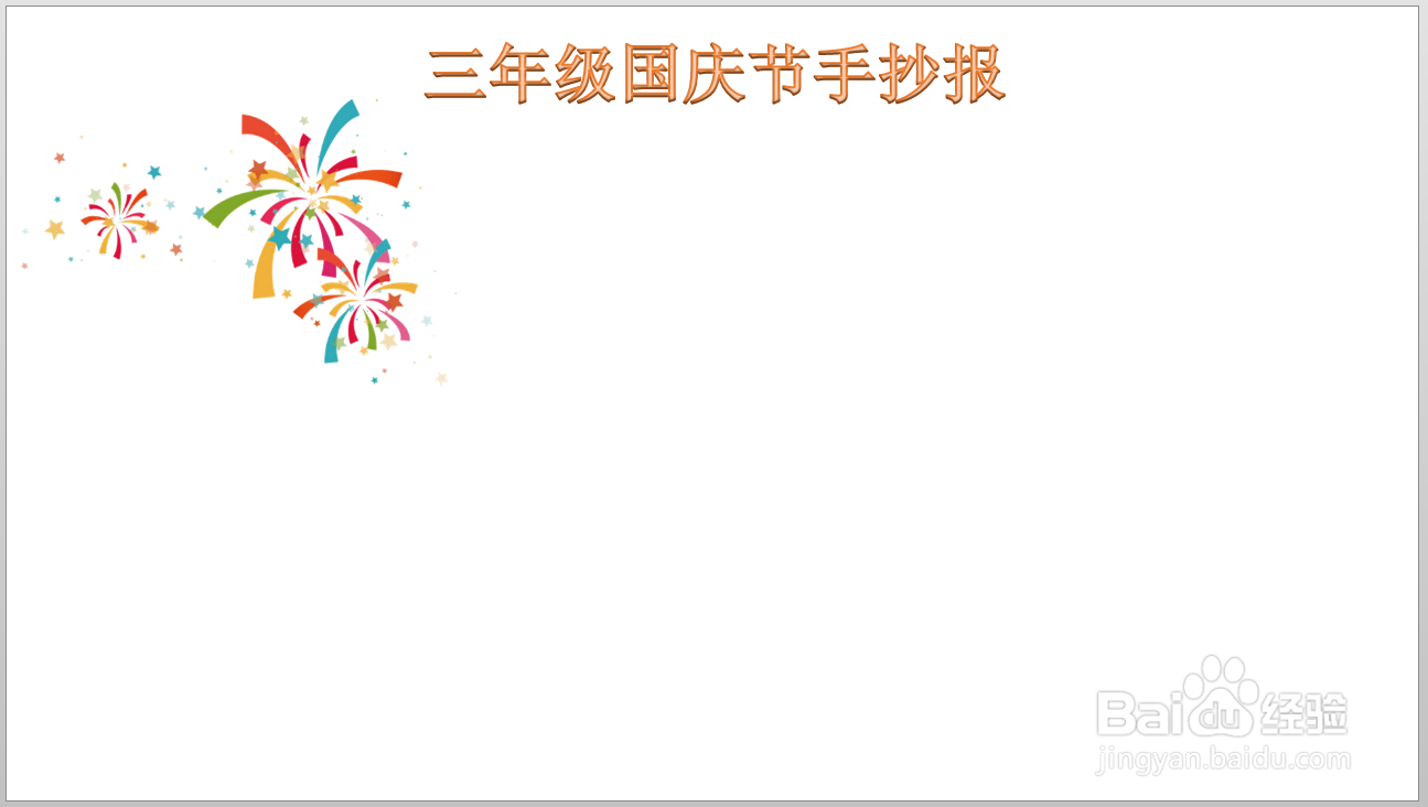 三年级国庆节手抄报